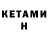 Кетамин ketamine Valeri Biganishvili